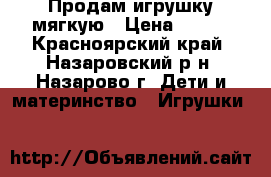 Продам игрушку мягкую › Цена ­ 650 - Красноярский край, Назаровский р-н, Назарово г. Дети и материнство » Игрушки   